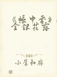 《帐中香》by 金银花露