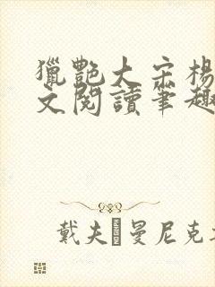 猎艳大宋杨门全文阅读笔趣阁