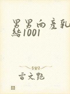 男男向产乳文小结1001