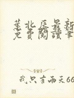 叶北辰最新章节免费阅读笔趣阁