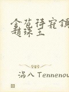 含苞待宠镇国公赵珠玉