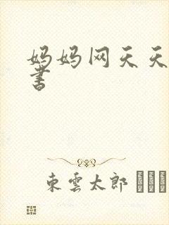 妈妈网天天读好书