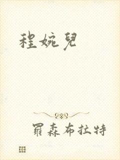程婉儿