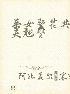 岳女警花共侍一夫翘臀