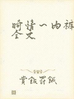 畸情～内裤奇缘全文