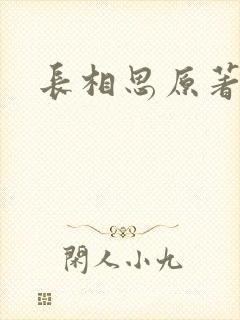 长相思原著