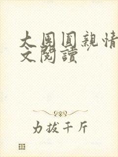 大团圆亲情会全文阅读