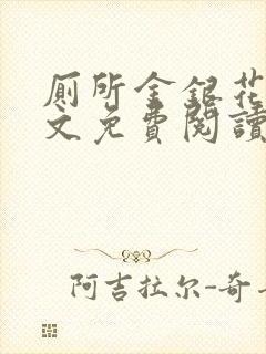 厕所金银花露全文免费阅读