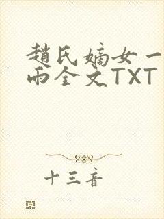 赵氏嫡女一蓑烟雨全文TXT免费笔趣