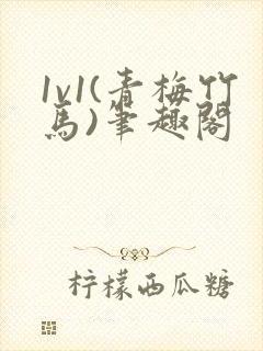 1v1(青梅竹马)笔趣阁