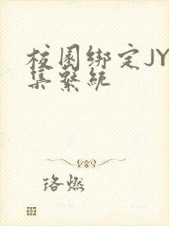 校园绑定JY收集系统