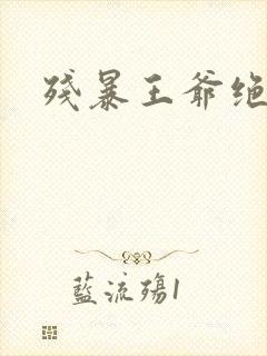 残暴王爷绝爱妃