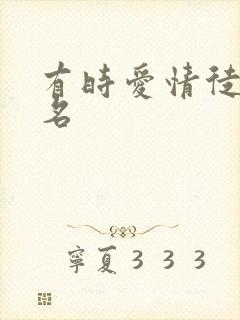 有时爱情徒有虚名