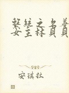 系统之名养成器女主林贝贝