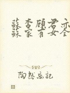 苏杳顾君亦小说苏家有女全文免费