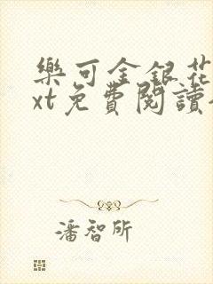 乐可金银花露txt免费阅读全文