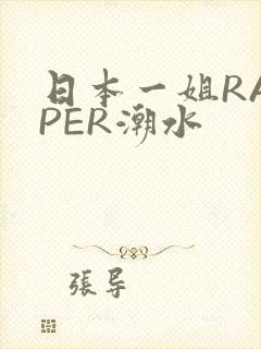 日本一姐RAPPER潮水