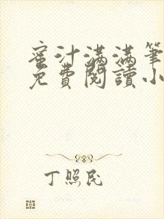 蜜汁满满笔趣阁免费阅读小说