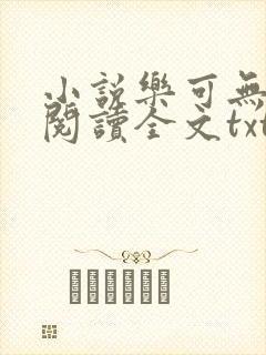 小说乐可无弹窗阅读全文txt金银花