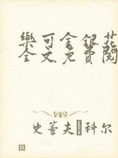 乐可金银花在线全文免费阅读笔趣阁无弹窗