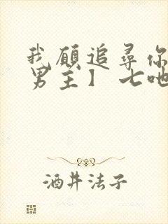 我愿追寻你【双男主】 七吔