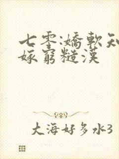 七零:娇软知青嫁穷糙汉