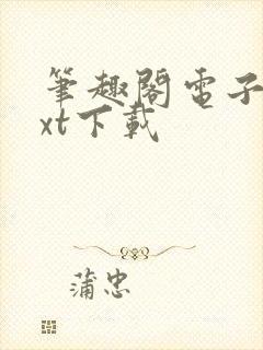 笔趣阁电子书txt下载