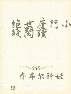 绝世唐门小说在线阅读