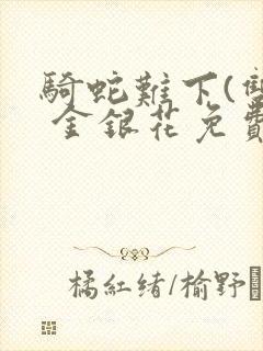 骑蛇难下(双) 金银花免费下载