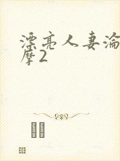 漂亮人妻沦陷按摩2