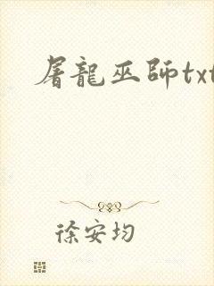 屠龙巫师txt