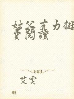 姑父有力挺送免费阅读