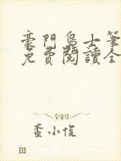 豪门枭士笔趣阁免费阅读全文