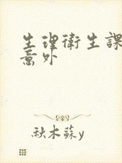 生理卫生课上的意外