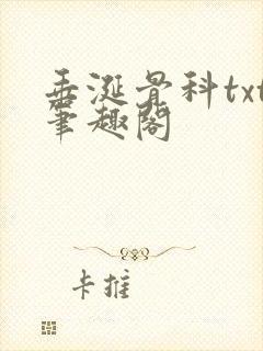 垂涎骨科txt笔趣阁