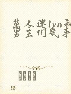 万人迷1vn和男主们几乎无区别