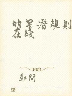 明星潜规则之皇在线