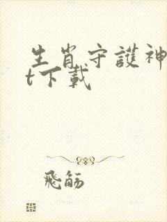 生肖守护神txt下载