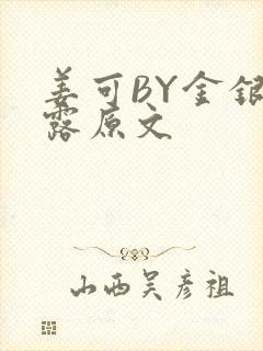 姜可BY金银花露原文