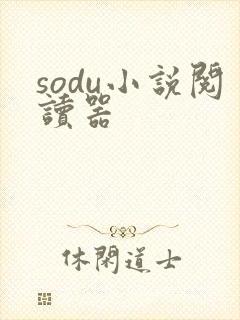 sodu小说阅读器