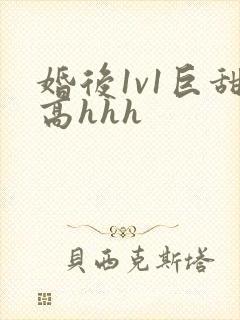 婚后1v1巨甜高hhh
