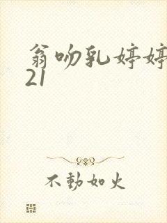 翁吻乳婷婷小玲21