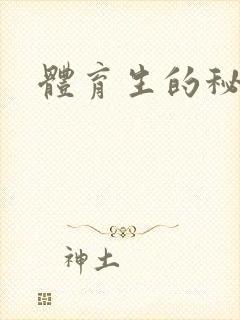 体育生的秘密