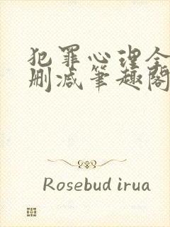 犯罪心理全文无删减笔趣阁