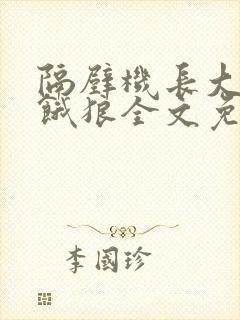 隔壁机长大叔是饿狼全文免费阅读