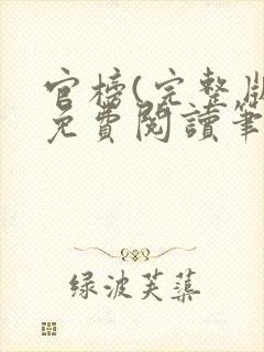 官榜(完整版)免费阅读笔趣阁