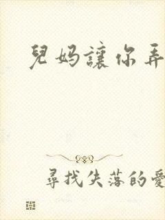 儿妈让你弄个够