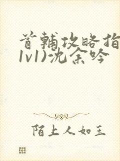 首辅攻略指南(1v1)沈余吟