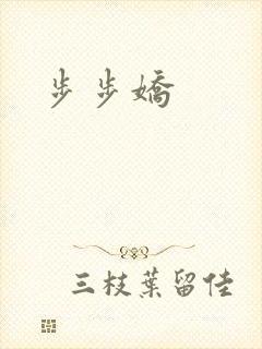 步步娇