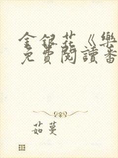 金银花《乐可》免费阅读番外